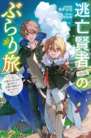 Carefree Journey of the Fugitive Sage Candidates Cover