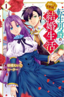 The Mellow and Mysterious Life of an Exiled Villainess and a Reincarnated Baron (Happy Marriage) Cover